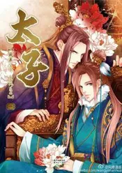 太子（出书版）5部完结
